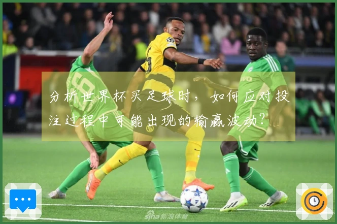分析世界杯买足球时，如何应对投注过程中可能出现的输赢波动？