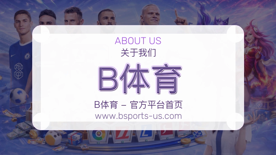 B体育